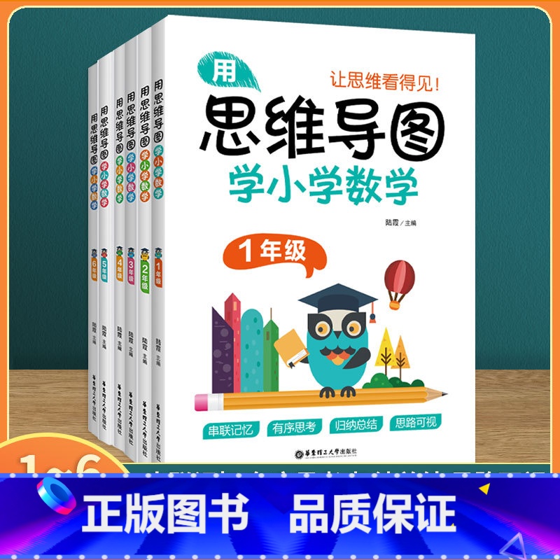 1-6年级思维导图学小学数学 [6本套装] 小学通用 [正版]用思维导图学小学数学123456年级全一册通用版小学一二三