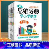 1-6年级思维导图学小学数学 [6本套装] 小学通用 [正版]用思维导图学小学数学123456年级全一册通用版小学一二三
