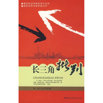 正版新书]长三角批判陆阳 史文学9787500473695