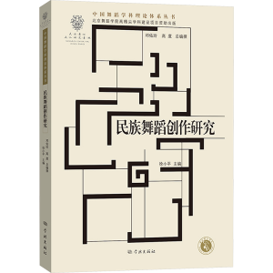 [M]民族舞蹈创作研究-9787548619918