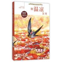 正版新书]致温凉岁月少年文艺编辑部9787534690983