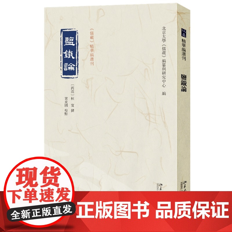 盐铁论 儒藏 精华编选刊 桓宽 撰 窦炎国 校点 编纂与研究中心 北京大学出版社 9787301361818