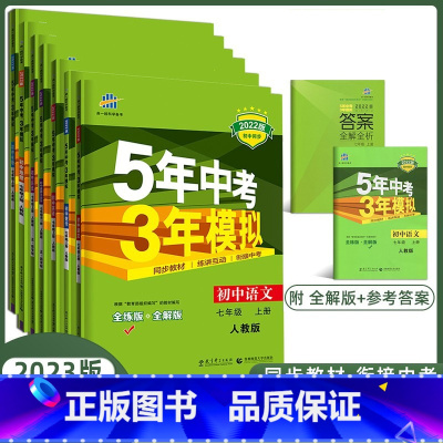 [数学]人教版 七年级下 [正版]2024版五年中考三年模拟七年级上册下册数学英语语文政治历史地理生物全套人教版 初一题