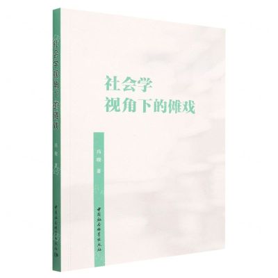 [N]社会学视角下的傩戏-9787522702681