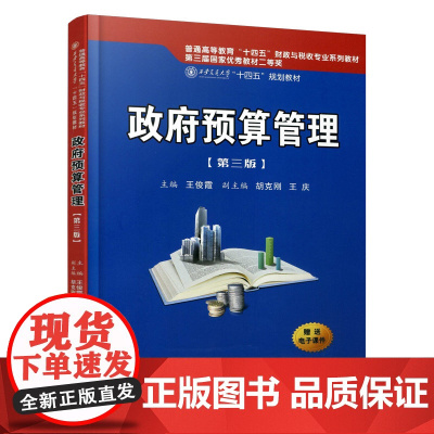 政府预算管理(第3版普通高等教育十四五财政与税收专业系列