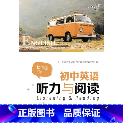 初中英语听力与阅读 七年级下册 初中通用 [正版]可单选七八九年级上下册中考特辑一二三初中英语听力与阅读苏教版789年级