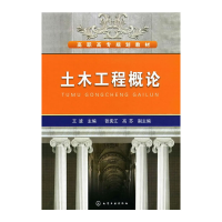 音像土木工程概论(王波)王波 主编