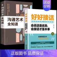 [抖音]好好接话+沟通艺术全知道 [正版]抖音好好接话的书口才训练沟通艺术全知道高情商聊天术说话技巧书籍人际关系职场