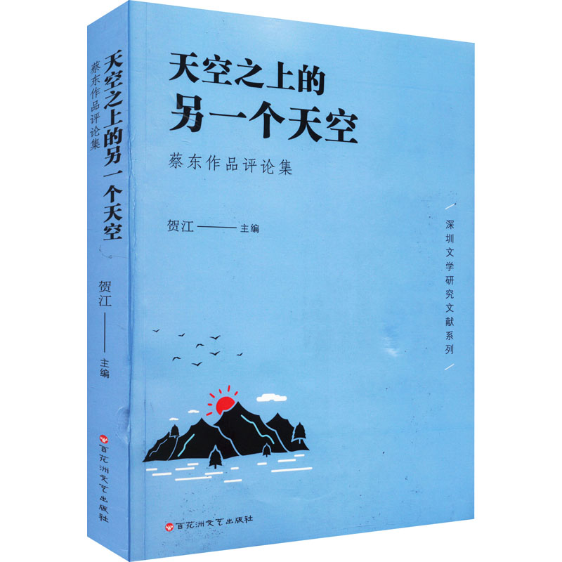 正版新书]天空之上的另一个天空 蔡东作品评论集贺江主编9787550