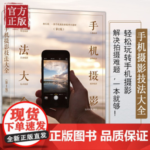 [正版清仓价]手机摄影技法大全摄影布光用光构图后期处理书籍教程技巧摄影笔记手机自拍入门美国纽约摄影学院教材小白基础入门