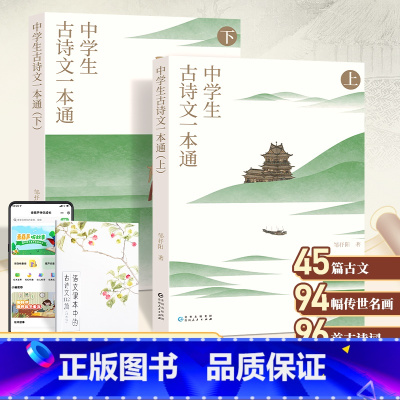 中学生古诗文一本通(上下册) [正版]中学生古诗文一本通上下全套2册初中古诗词和文言文全解一本通中学生语文古诗文完全解读