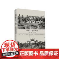 亚洲与一战 一部共有的历史 徐国琦 著 世界史 亚洲史 中国人与美国人 八月炮火 奥斯曼帝国的衰亡 美丽与哀愁