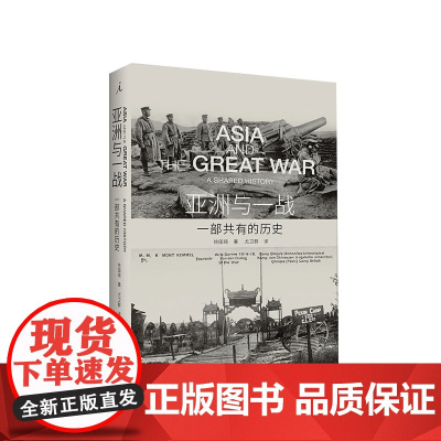 亚洲与一战 一部共有的历史 徐国琦 著 世界史 亚洲史 中国人与美国人 八月炮火 奥斯曼帝国的衰亡 美丽与哀愁