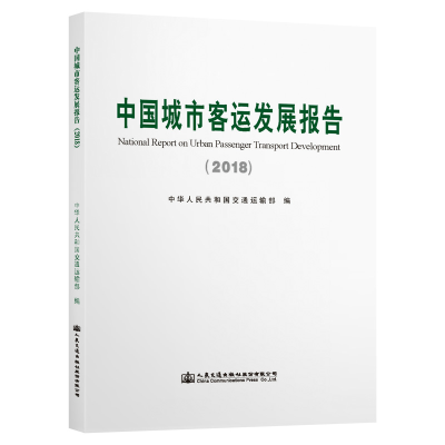 [M]中国城市客运发展报告(2018) 中华人民共和国交通运输部 著 -9787114156960