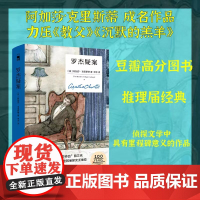 罗杰疑案 精装纪念版 阿加莎克里斯蒂 无人生还作者 午夜文库 新星出版社外国文学侦探悬疑推理犯罪破案小说书