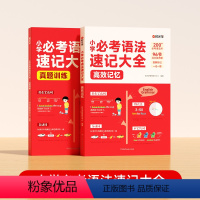 小学必考语法速记大全(全2本) 小学通用 [正版] 小学必考语法速记大全高效记忆真题训练全2册 小学生3-6年级图解速记