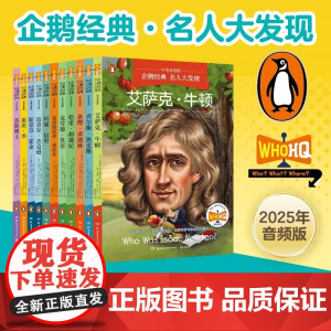 企鹅经典 名人大发现 2025年音频版 全11册 中英双语 知识类传记 湖南科学技术出版社 适用年龄 14岁以上 正版书