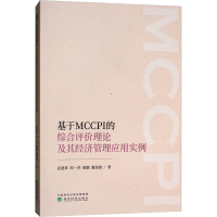 [N]基于MCCPI的综合评价理论及其经济管理应用实例-9787514192216