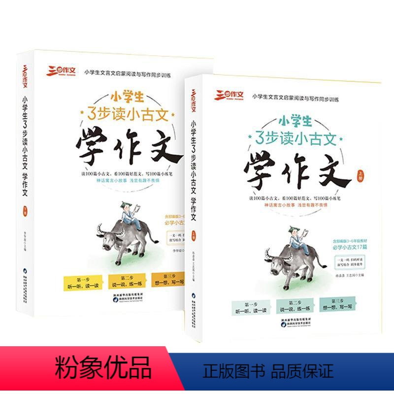 小学生3步读小古文 学作文(上下册) 小学通用 [正版]三步作文系列小初中生作文读写训练分类作文满分作文同步作文记事就三