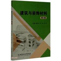 正版新书]建筑与装饰材料(第3版)夏文杰编;孙炜编;余晖编97875