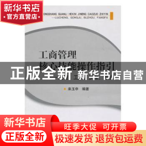 正版 工商管理核心技能操作指引:流程、工具、步骤、方法 来玉申