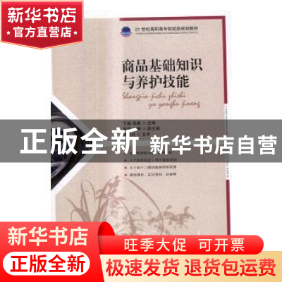 正版 商品基础知识与养护技能 于威,张敏 人民邮电出版社 9787115