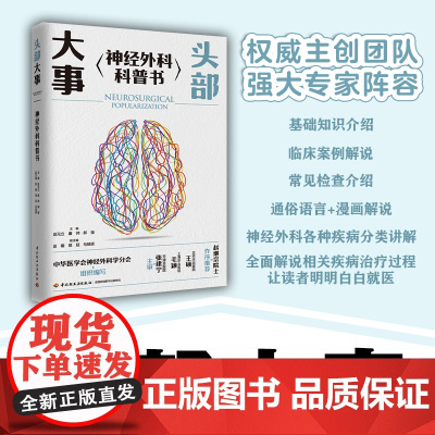 xj生活.头部大事 神经外科科普书 神经外科 头部外伤 阿尔茨海默 颅脑肿瘤 赵元立 康帅 郝强大众也能看懂的神经外科科