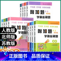 [数学-人教版] 一年级下 [正版]2025版附加题周周练学霸必刷题小学数学一年级二年级上三年级四年级五年级下六年级上册