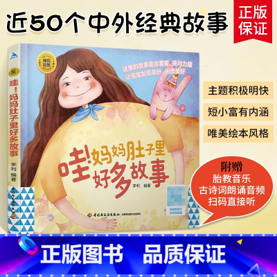 [正版]附赠胎教音乐古诗词朗诵睡前胎教系列:哇!妈妈肚子里好多故事 胎教书籍孕期孕妇怀孕书籍大全备孕适合孕妈要看的书读