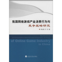 醉染图书我国网络游戏产业消费行为与竞争战略研究9787514162929