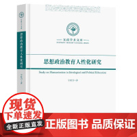 思想政治教育人化研究9787576619621 宇业力南京东南大学出版社有限公司生活休闲 书籍