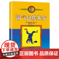 淘气包埃米尔(美绘版)/林格伦作品选集
