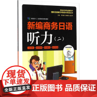 新编商务日语听力(二)