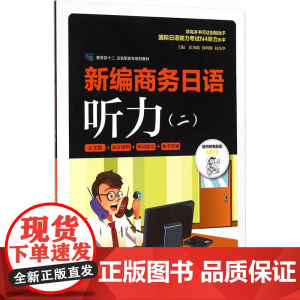 新编商务日语听力(二)