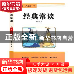 正版 经典常谈 朱自清著 东方出版社 9787520733120 书籍