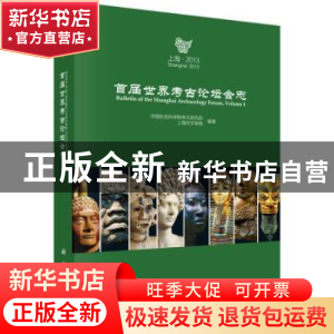 正版 首届世界考古论坛会志 中国社会科学院考古研究所,上海市文