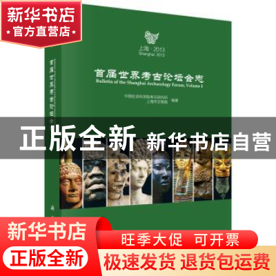 正版 首届世界考古论坛会志 中国社会科学院考古研究所,上海市文