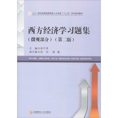 [M]西方经济学习题集-9787550427495
