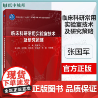 临床科研常用实验室技术及研究策略 张国军 科学出版社 十四五普通高等教育研究生规画教材