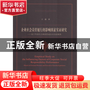 正版 企业社会责任履行的影响因素实证研究:基于外部压力和高管成