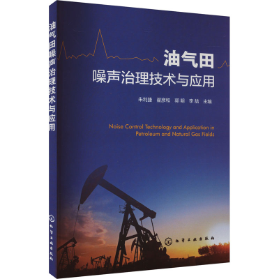 [M]油气田噪声治理技术与应用-9787122445728