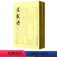 [正版]遗民诗 全二册 繁体 华东师范大学出版社