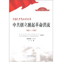 正版新书]1921-1927-中共创立掀起革命洪流-中国共产党辉煌90年