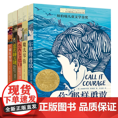 长青藤国家大奖小说第八辑全套5册 你那样勇敢杰西卡的借口魔法琴弦下课去埃及丘比特之谜儿童文学奖小学生三四五六年级课外书正