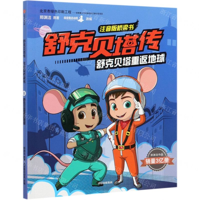 [N]舒克贝塔重返地球/舒克贝塔传注音版桥梁书-9787521717006