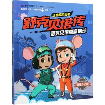 [N]舒克贝塔重返地球/舒克贝塔传注音版桥梁书-9787521717006