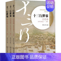 [正版]十三行世家 古代卷(3册) 谭元亨 著 军事小说文学 书店图书籍 中山大学出版社