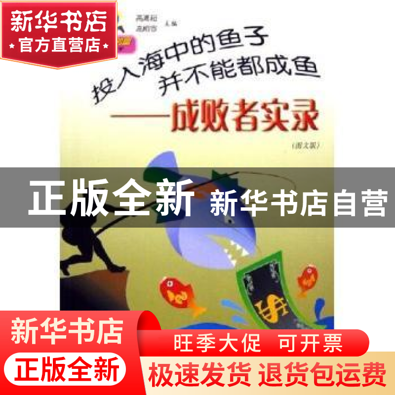 正版 投入海中的鱼子并不能都成鱼:成败者实录:图文版 高溥超,高