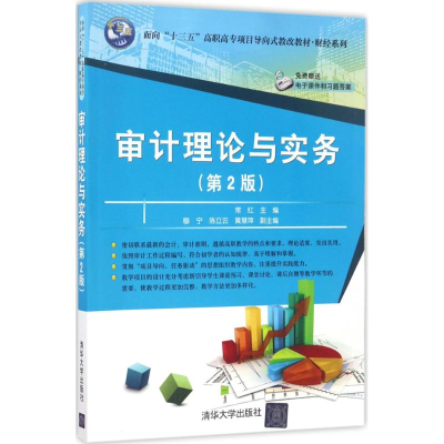 醉染图书审计理论与实务9787302462422