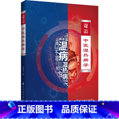 中医湿热病学 [正版]中医湿热病学